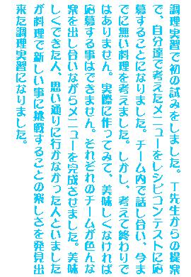 �e�L�X�g �{�b�N�X: �������K�ŏ��̎��݂����܂����B�s�搶����̒�ĂŁA�����B�ōl�������j���[�����V�s�R���e�X�g�ɉ��傷�邱�ƂɂȂ�܂����B�`�[�����Řb�������A���܂łɖ����������l���܂����B�������A�l���ďI���ł͂���܂���B���ۂɍ���Ă݂āA���������Ȃ���Ή��傷�鎖�͂ł��܂���B���ꂼ��̃`�[�����F��ȈĂ��o�������Ȃ��烁�j���[�����������܂����B���������ł����l�A�v���ʂ�ɍs���Ȃ������l�Ƃ��܂����������ŐV�������ɒ��킷�邱�Ƃ̊y�����𔭌��o�����������K�ɂȂ�܂����B