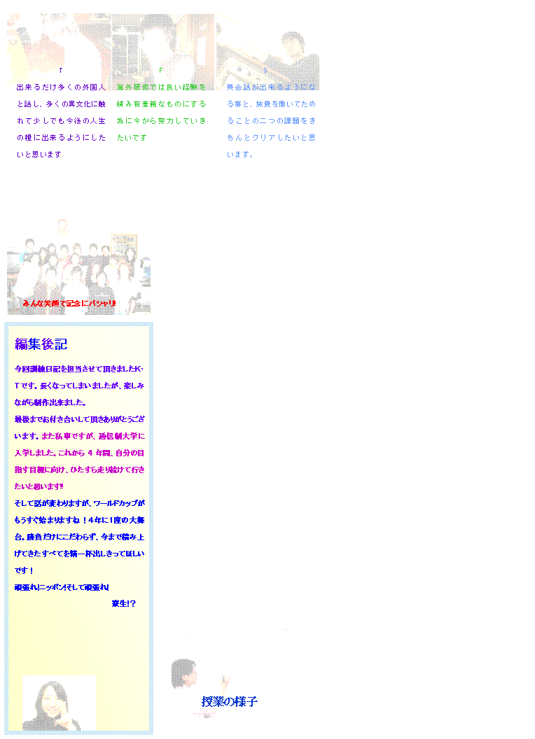 �e�L�X�g �{�b�N�X: �}�i�[�u��
�S�����n�܂����V�������ƁA�m�搶�̃}�i�[�u���ł��I
�搶�͈ȑO���w�Z�ŋ����Ă�������������Ȃ̂ł����A����͂P�P���ɂ���r�W�l�X�}�i�[����R�����i��ڎw���A���ɂQ������Ƃ��󂯂Ă��܂��B
�u�}�i�[�Ƃ͉����v�Ƃ������{�I�Ȗ₢����A�����V�̎d���A���A�̎�ނ�d�b�Ή��A�e�`�w���t�[�ɂ��āA�r�W�l�X�����ɂ��ē��A�����J�ɋ����Ē����Ă��܂��B
�W���̊C�O���C�Ɍ����قƂ�ǂ̗������A���o�C�g�����Ă��鍡�A�E��ł����Ɏ��H�ł��鎖��
�������ċ����Ē����鎖���ƂĂ�
�K�^�Ɏv���܂��B
���̋@��ɏo���邾�������̎���
�z�����āA�A�E�����ۂȂǍ����
�𗧂Ăčs�������ł��B
,�e�L�X�g �{�b�N�X: �v����@�ސE
����܂ŗ������������ڂŌ�����ĉ�����A���ɂ͉A�����ƂȂ�Ȃ�����x���ĉ������������̂v���񂪂��̓x�ސE����鎖�ɂȂ�܂����B
������o���ׂ����ނ₨���̏o���A�Ǘ��Ȃǂ��o���Ă��炸���f���|���Ă��܂��A���ɂ͏��ޓ��̏����������Ă��炸�A�Ζ����Ԃ�啝�ɒ����Ă��肢������悤�Ȏ�������܂������A����Ȏ��ɂ��������킸�D�����Ή����ĉ������܂����B����Ȃv����ɂǂꂾ�������Ē��������킩��܂���B
�܂��싅��V�e�B�}���\���Ȃǂł��l�X�ȖʂŎx���Ē����A�{���ɂ��肪�����v���܂��B
�Ō�܂ł����f���|���Ă΂���ł������A���܂Ŗ{���ɂ��肪�Ƃ��������܂��B���ꂩ������C�ł��Ăق����ł��B�܂�����o���鎞���y���݂ɂ��Ă��܂��B
,�e�L�X�g �{�b�N�X: �C�O���C㏌�V���K�|�[��
�ȑO�ɂ����`�����܂������A�W���̊C�O���C�ׁ̈A�p��b�̎��Ƃ���j�ɂ��Ă̎��ƁA�p�X�|�[�g�̎擾���A���X�Ə������i��ł��܂��B
�����č���͗����ɍ���̊C�O���C�̕���������Ē����܂����I���ꂼ��ړI�������Ă���Ă��������Ǝv���܂��B
