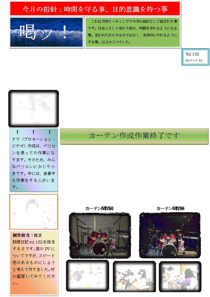 �e�L�X�g �{�b�N�X: �P�����L,�e�L�X�g �{�b�N�X: �@�T���ɓ���A�S�����{����n�܂����������N�Œ�߂��Ă�����Ԃ��c�蔼���ƂȂ�܂����B
�@�����ƂȂ������_�Ŏw�E���ꂽ���́A�i�s���x�����A�i�s�Ƃ͊֌W�̂Ȃ���������Ă���Ƃ������̂Q�ł����B
�@���N�̎��ԂɎ��Ԃ��_���_���g��Ȃ��悤�ɁA�X�P�W���[���𗧂ĂĒ�o���鎖�ɂȂ�܂����B���̒�o�����ɊԂɍ��킹�邽�߂ɁA�O������\�������Ă����K�v������܂��B�l���Ă����Ȃ���΂Ȃ�Ȃ����������A�X�P�W���[���𗧂Ă�����m��܂����B
,�e�L�X�g �{�b�N�X: �s�搶�̔��ĂŁA�ƒ�Ȃō쐬���Ă����K���[�W�J�[�e�������̓x�������}���܂����B���܂ł̓��C�u�Ȃǂ̎��ɈÖ���D��������A�^�b�J�[�ƌ����z�b�`�L�X�Ɏ����H��Ŏ~�߂ăX�e�[�W�̌��̃V���b�^�[���B���Ă��܂����B����J�[�e���������������ł��̕K�v�͂Ȃ��Ȃ�A�K���[�W�̐ݔ����܂����x���A�b�v���܂����B���[�����J�[�e���Ȃ̂ŁA�܂Ƃ܂��Ă����Ԃ���J�[�e����L�΂������ŃV���b�^�[���B������\�����肷�鎖���ł��܂��B,�e�L�X�g �{�b�N�X: �ŐV�̐ݔ���
�������Ɂc

,�e�L�X�g �{�b�N�X: �o�u���N
�ߋ���
,�e�L�X�g �{�b�N�X:  ,�e�L�X�g �{�b�N�X: �������A�׋��A�׋��@�@�i��