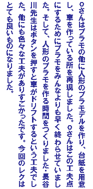 �e�L�X�g �{�b�N�X: ������̓v�����̑��ɐl�`�̃v�����f�������A�䎆��p�ӂ��A�Ԃ�����Ă��鏊���Č����܂����B������͂��̍H�v�_�ɂ��邽�߂Ƀv�������݂�Ȃ��������I��点�Ă��܂����B�����āA�l�`�̃v��������鎞�Ԃ�����܂����E���J��搶�̓{�^���������ƎԂ��h���t�g����Ƃ����H�v�ł����B���ɂ��F�X�ȍH�v�����肷���������ł��B����̃��N�͂ƂĂ��ǂ����̂ɂȂ�܂����B