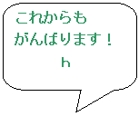 �p�ێl�p�`�����o��: ���ꂩ���
����΂�܂��I
�@�@�@��
