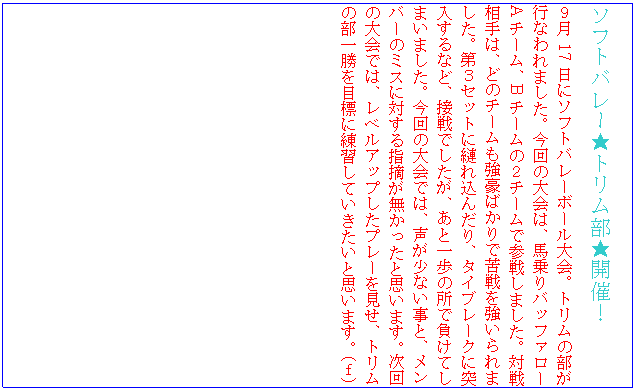 �e�L�X�g �{�b�N�X: �\�t�g�o���[���g���������J�ÁI
�X��17���Ƀ\�t�g�o���[�{�[�����B�g�����̕����s�Ȃ��܂����B����̑��́A�n���o�b�t�@���[A�`�[���AB�`�[���̂Q�`�[���ŎQ�킵�܂����B�ΐ푊��́A�ǂ̃`�[���������΂���ŋ����������܂����B��R�Z�b�g��あꍞ�񂾂�A�^�C�u���[�N�ɓ˓�����ȂǁA�ڐ�ł������A���ƈ���̏��ŕ����Ă��܂��܂����B����̑��ł́A�������Ȃ����ƁA�����o�[�̃~�X�ɑ΂���w�E�����������Ǝv���܂��B����̑��ł́A���x���A�b�v�����v���[�������A�g�����̕��ꏟ��ڕW�ɗ��K���Ă��������Ǝv���܂��B�i���j


