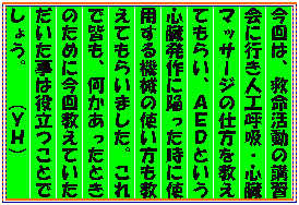 �e�L�X�g �{�b�N�X: ����́A�~�������̍u�K��ɍs���l�H�ċz�E�S���}�b�T�[�W�̎d���������Ă��炢�A�`�d�c�Ƃ����S������Ɋׂ������Ɏg�p����@�B�̎g�����������Ă��炢�܂����B����ŊF���A�����������Ƃ��̂��߂ɍ��񋳂��Ă������������͖𗧂��Ƃł��傤�B�@�i�x�g�j�@�@

