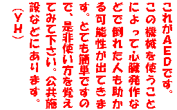 �e�L�X�g �{�b�N�X: ���ꂪ�`�d�c�ł��B
���̋@�B���g�����Ƃɂ���ĐS������Ȃǂœ|�ꂽ�l��������\�����o�Ă��܂��B�ƂĂ��ȒP�ł��̂ŁA����g�������o���Ă݂ĉ������B�����{�݂Ȃǂɂ���܂��B�@�@�i�x�g�j
