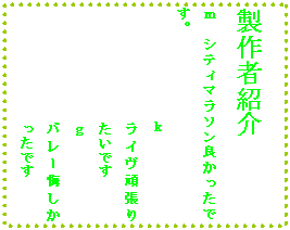 �e�L�X�g �{�b�N�X: ����ҏЉ�
���@�V�e�B�}���\���ǂ������ł��B
�@�@�@�@�@�@�@�@��
���C���撣��@�����ł�
��
�o���[�������@�����ł�
