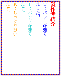 �e�L�X�g �{�b�N�X: ����ҏЉ�@�@�@
�s�F�o���[�撣��
�܂����B�@
�e�F�o���h�撣��
�܂��B
�j�F��������̂�
�܂��B

�@�@�@�@�@
