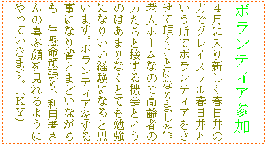 �e�L�X�g �{�b�N�X: �{�����e�B�A�Q��
�S���ɓ���V�����t����̕��ŃO���C�X�t���t����Ƃ������Ń{�����e�B�A�������Ē������ƂɂȂ�܂����B�V�l�z�[���Ȃ̂ō���҂̕������Ɛڂ���@��Ƃ����̂͂��܂�Ȃ��ƂĂ��׋��ɂȂ肢���o���ɂȂ�Ǝv���܂��B�{�����e�B�A�����鎖�ɂȂ�F�Ƃ܂ǂ��Ȃ�����ꐶ�����撣��A���p�҂���̊�Ԋ�������悤�ɂ���Ă����܂��B�i�j�x�j
