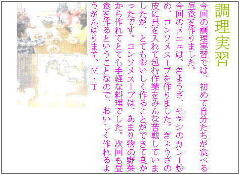 �e�L�X�g �{�b�N�X: �������K
����̒������K�ł́A���߂Ď����������H�ׂ钋�H�����܂����B
����̃��j���́A���悤���A�����V�̃J���[�u�߁A�R���\���X�[�v�����܂����B���傤���̔�ɋ�����ĕ�ލ�Ƃ��݂�ȋ�킵�Ă��܂������A�ƂĂ�����������邱�Ƃ��ł��ėǂ������ł��B�R���\���X�[�v�́A���܂蕨�̖�؂�����ĂƂĂ���y�ȗ����ł����B��������H�����Ƃ������ƂȂ̂ŁA������������悤����΂�܂��B�l�E�s
  


