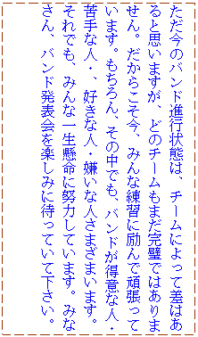 �e�L�X�g �{�b�N�X: �������̃o���h�i�s��Ԃ́A�`�[���ɂ���č��͂���Ǝv���܂����A�ǂ̃`�[�����܂������ł͂���܂���B�����炱�����A�݂�ȗ��K�ɗ��Ŋ撣���Ă��܂��B�������A���̒��ł��A�o���h�����ӂȐl�E���Ȑl�E�A�D���Ȑl�E�����Ȑl���܂��܂��܂��B����ł��A�݂�Ȉꐶ�����ɓw�͂��Ă��܂��B�݂Ȃ���A�o���h���\����y���݂ɑ҂��Ă��ĉ������B