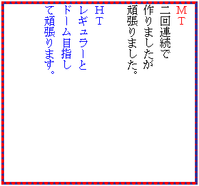 �e�L�X�g �{�b�N�X: �l�s
���A����
���܂�����
�撣��܂����B

�g�s
���M�����[��
�h�[���ڎw��
�Ċ撣��܂��B
