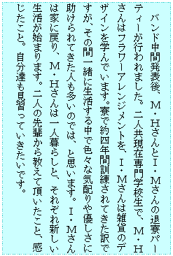 �e�L�X�g �{�b�N�X: �@�o���h���Ԕ��\��A�l�E�g����Ƃh�E�l����̑ޗ��p�[�e�B�[���s���܂����B��l�����ݐ��w�Z���ŁA�l�E�g����̓t�����[�A�����W�����g���A�h�E�l����͎G�݂̃f�U�C�����w��ł��܂��B���Ŗ�l�N�ԌP������Ă�����ł����A���̊Ԉꏏ�ɐ������钆�ŐF�X�ȋC�z���D�����ɏ������Ă����l�������̂ł́A�Ǝv���܂��B�h�E�l����͉Ƃɖ߂�A�l�E�g����͈�l��炵�ƁA���ꂼ��V�����������n�܂�܂��B��l�̐�y���狳���Ē��������ƁA���������ƁB�����B�����K���Ă��������ł��B